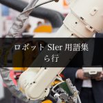ロボットSIer用語集・ら行