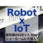 【前編】 Robot x IoT 最先端のロボットSIerショールームに大潜入! 「スマラボ小山とは?」