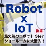 【後編】Robot x IoT 最先端のロボットSIerショールームに大潜入！ 「食品用ロボットハンドシステム」