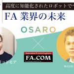 OSARO × Office FA.COM [特別対談2/2]「高度に知能化されたロボットでつくるFA業界の未来」