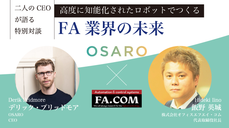 OSARO × Office FA.COM [特別対談2/2]「高度に知能化されたロボットでつくるFA業界の未来」