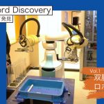 【Keyword Discovery】﻿ Vol.1﻿「双腕ロボット」﻿