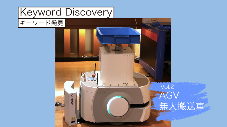 【Keyword Discovery】﻿ Vol.2﻿「AGV無人搬送車」﻿