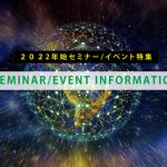 【まとめ】2022年初セミナー・イベント情報