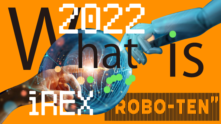 2年に1回開かれるロボットの祭典「ロボ展」とは？